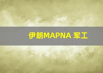 伊朗MAPNA 军工